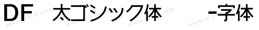 ＤＦ極太ゴシック体 標準字体转换